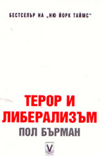 Терор и либерализъм