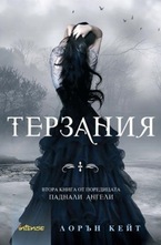 Терзания. Книга 2