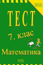 Тест 7. клас - Математика