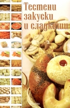 Тестени закуски и сладкиши