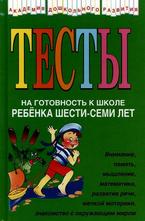 Тесты на готовность к школе ребенка 6-7 лет