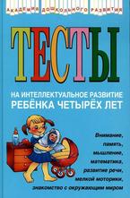 Тесты на интеллектуальное развитие ребенка 4 лет
