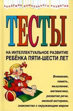 Тесты на интеллектуальное развитие ребенка 5-6 лет