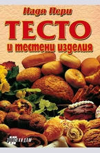 Тесто и тестени изделия