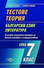 Тестове. Теория. Български език и литература след 7 клас