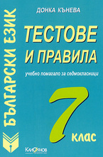 Тестове и правила по български език за 7. клас