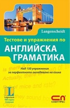 Тестове и упражнения по английска граматика
