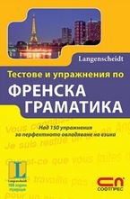 Тестове и упражнения по френска граматика