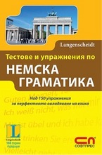 Тестове и упражнения по немска граматика