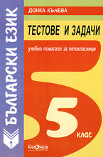 Тестове и задачи по български език за 5 клас