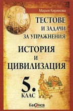Тестове и задачи за упражнения: История и цивилизация за 5. клас