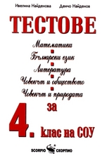 Тестове по Математика, Български език, Литература