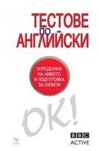 Тестове по английски