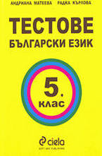 Тестове по български език - 5. клас