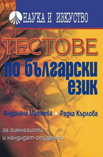 Тестове по български език