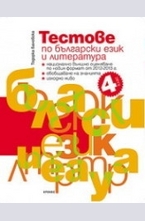 Тестове по български език и литература за 4. клас