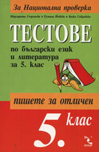 Тестове по български език и литература за 5. клас