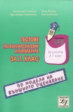 Тестове по български език и литература за 7 клас по модела на външно оценяване