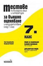 Тестове по български език и литература за външно оценяване и кандидатстване след 7. клас