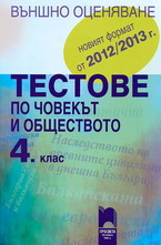 Тестове по човекът и обществото за 4. клас - Външно оценяване