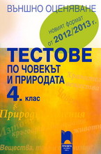 Тестове по човекът и природата за 4. клас - Външно оценяване