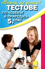 Тестове по човекът и природата за 5. клас