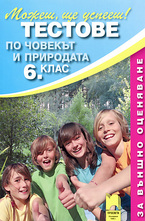 Тестове по човекът и природата за 6. клас - Външно оценяване