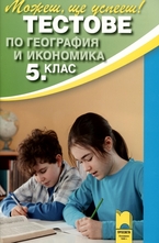 Тестове по география и икономика за 5. клас