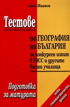 Тестове по география на България