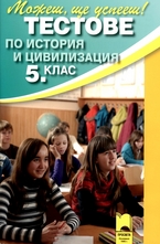 Тестове по история и цивилизация за 5. клас