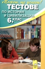 Тестове по история и цивилизация за 6. клас