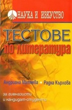 Тестове по литература
