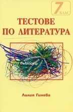Тестове по литература за 7. клас