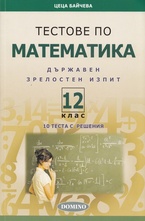 Тестове по математика за 12 клас