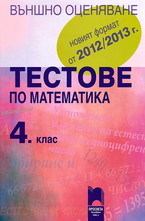 Тестове по математика за 4. клас - Външно оценяване