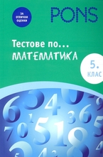 Тестове по математика за 5 клас