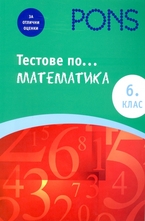 Тестове по математика за 6 клас
