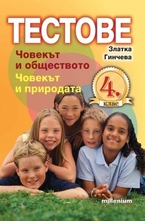 Тестове за 4. клас: Човекът и обществото. Човекът и природата