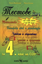 Тестове за 4. клас на СОУ