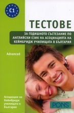 Тестове за годишното състезание по английски език - Advanced Ниво С1