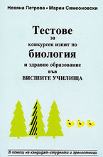 Тестове за конкурсен изпит по биология и здравно образование във висшите училища