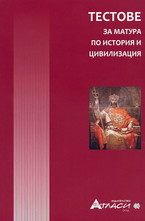 Тестове за матура по история и цивилизация