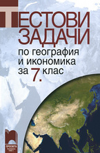 Тестови задачи по география и икономика за 7. клас