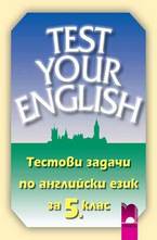 Test your english: Тестови задачи по английски език за 5. клас