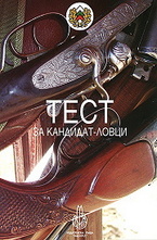 Tест за кандидат-ловци
