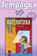 Тетрадка № 1 по математика за 5. клас