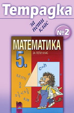 Тетрадка № 2 по математика за 5. клас