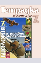 Тетрадка по биология и здравно образование за 7. клас