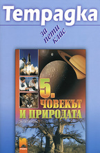 Тетрадка по човекът и природата за 5. клас