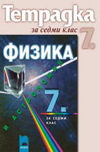 Тетрадка по физика и астрономия за 7. клас